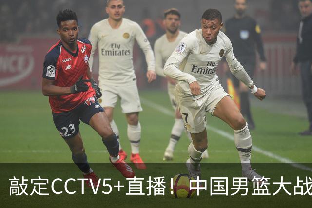 敲定CCTV5+直播！中国男篮大战荷兰，有一人被殷切期望，不是王俊杰